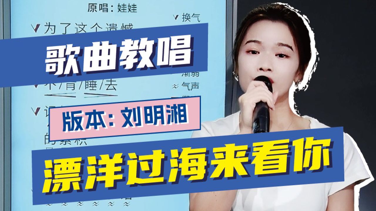 刘明湘演唱的《漂洋过海来看你》,都有哪些不一样的细节?