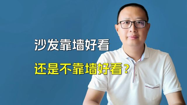 沙发摆放大不同,靠墙与不靠墙的巧妙布局