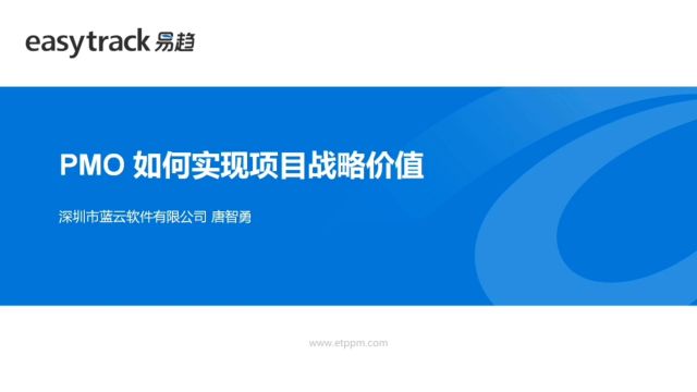 PMO 如何实现项目战略价值(5)