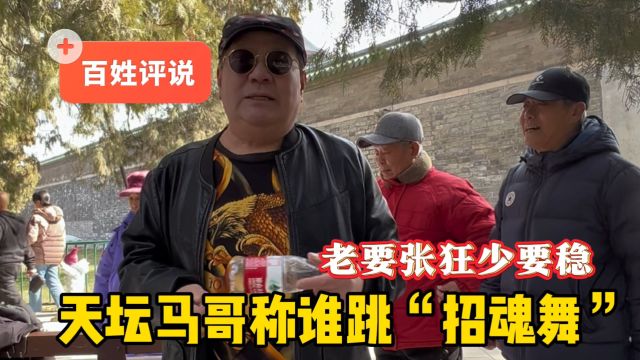 何为招魂舞?北京天坛马哥与粉丝说天津网红花姐,偷拍与不文明