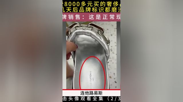 女子花费8000多元买的奢饰品牌拖鞋,穿几天后品牌标识都磨没了,品牌销售:这是正常现象#奢侈品#社会百态#纠纷 2