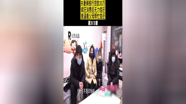 夫妻俩银行贷款30万,疯狂消费后无力偿还,竟逼着父母帮忙偿还#纪录片#纪实 3