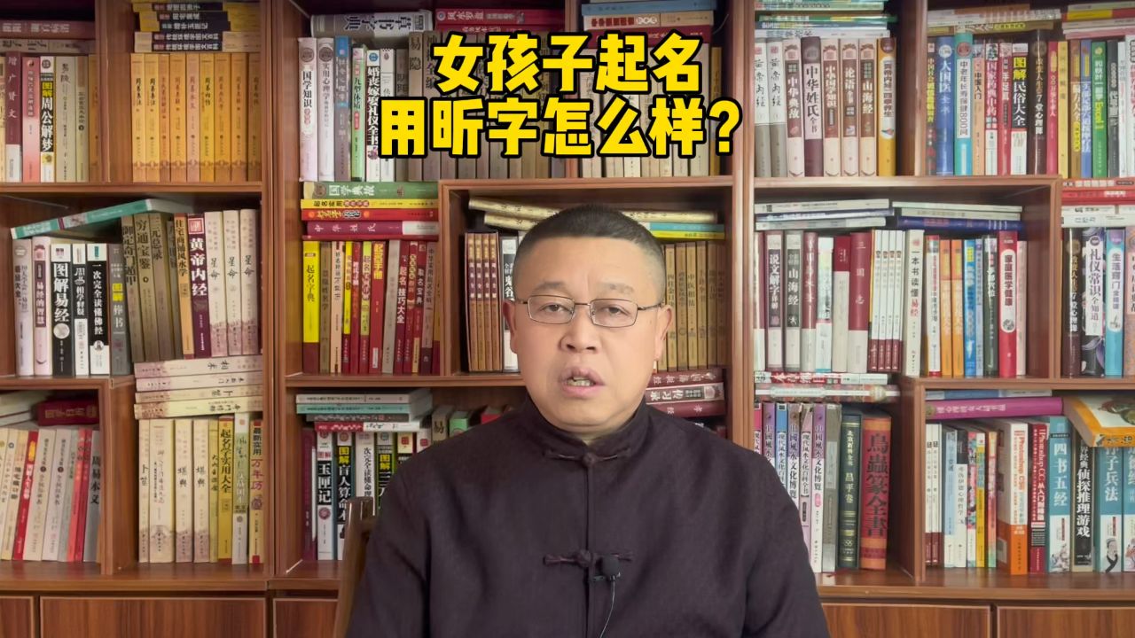 专业起名字,女孩子起名用昕字怎么样?取名老师秦华