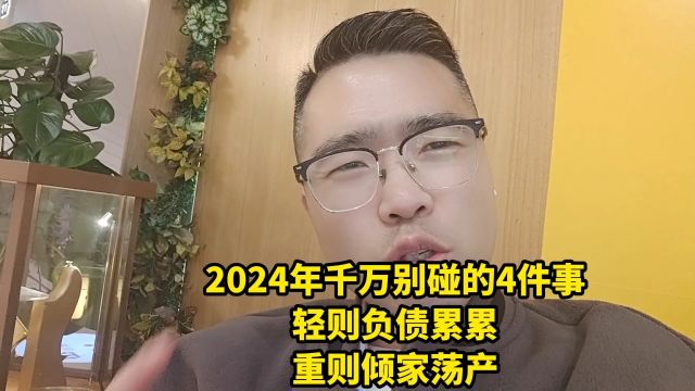 2024年千万别碰的4件事,轻则负债累累,重则倾家荡产