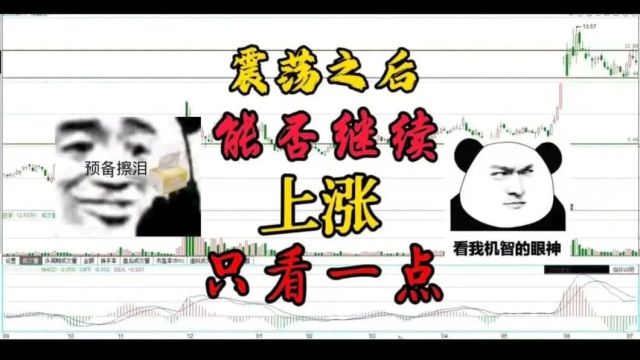 横盘震荡之后能否继续上涨,只要看这一点就可以