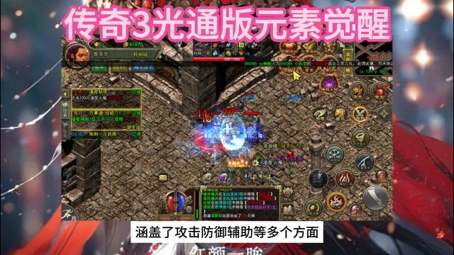 传奇3光通版手游:全新三职业高爆版,1.45版本元素觉醒、神舰跑船、玛法大陆经典玩法!