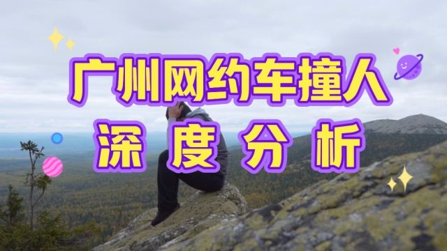 广州网约车撞人深度分析