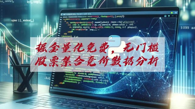 掘金量化免费,无门槛:股票集合竞价数据分析中的应用