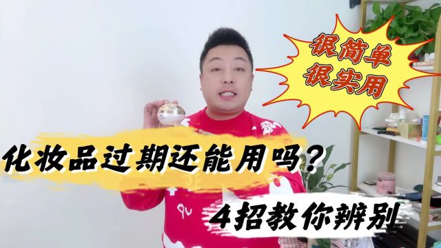 化妆品过期了还能用吗?用眼看用鼻子闻,轻松辨别是否过期