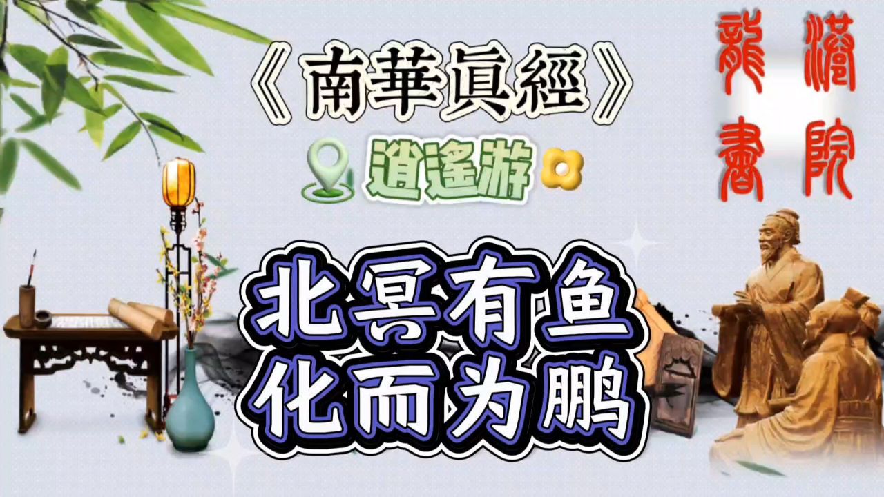 北冥有鱼化而为鹏