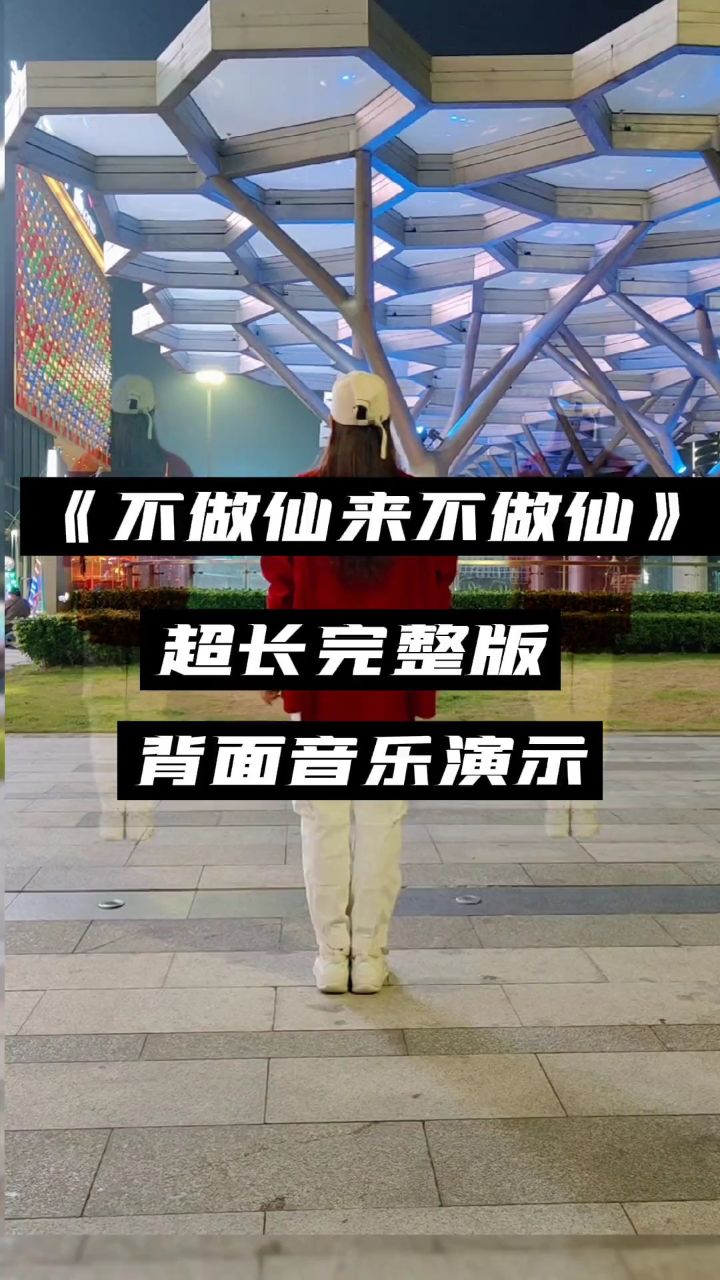 人一辈子很短,我只想做个肤浅快乐的人#不做神来不做仙