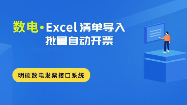 数电发票怎么导入明细 乐企平台全电票开票接口