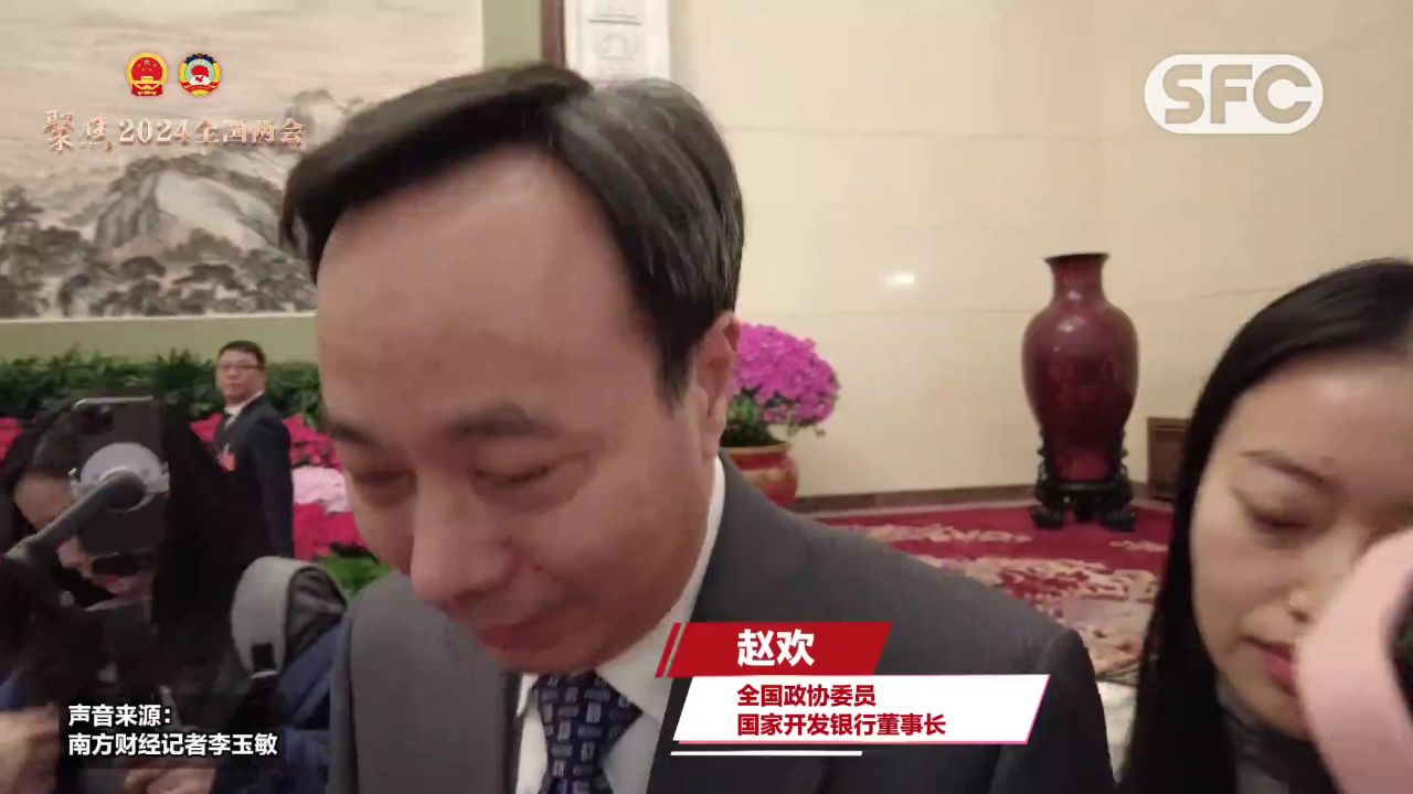 国开行赵欢回应南财记者追问: 政策性业务和商业性业务分账正在进行