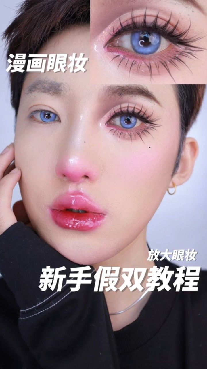 新手大眼漫画眼妆假双教程
