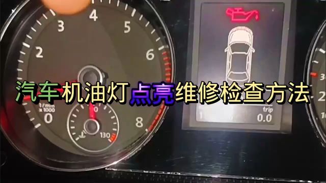 汽车机油灯点亮维修检查方法