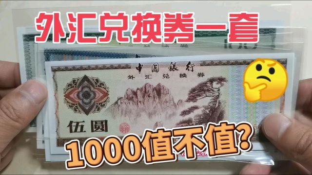 7张外汇兑换券,收藏市场1000收的,进来看看值不值?