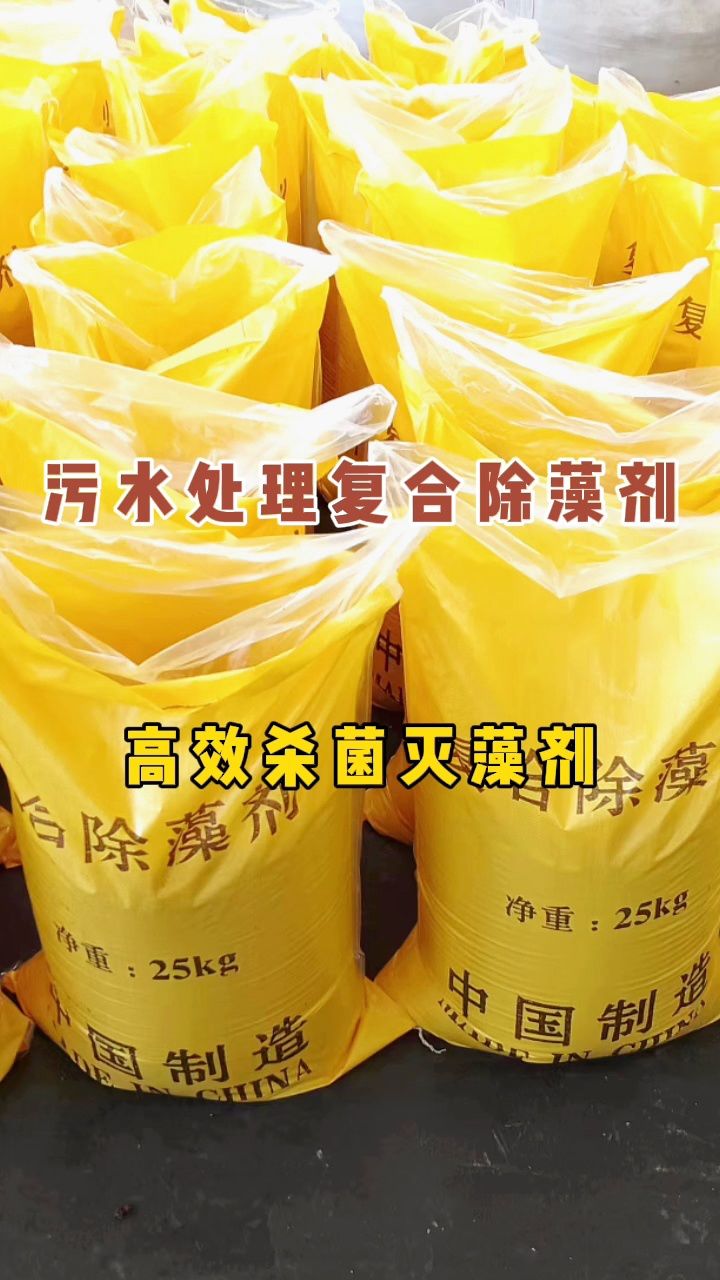 复合除藻剂能够去除水中的藻类,避免藻类长期存在而导致的水质浑浊等