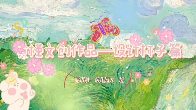 黄槿文创作品——设计杯子篇