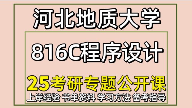 25河北地质大学电子信息考研816C程序设计