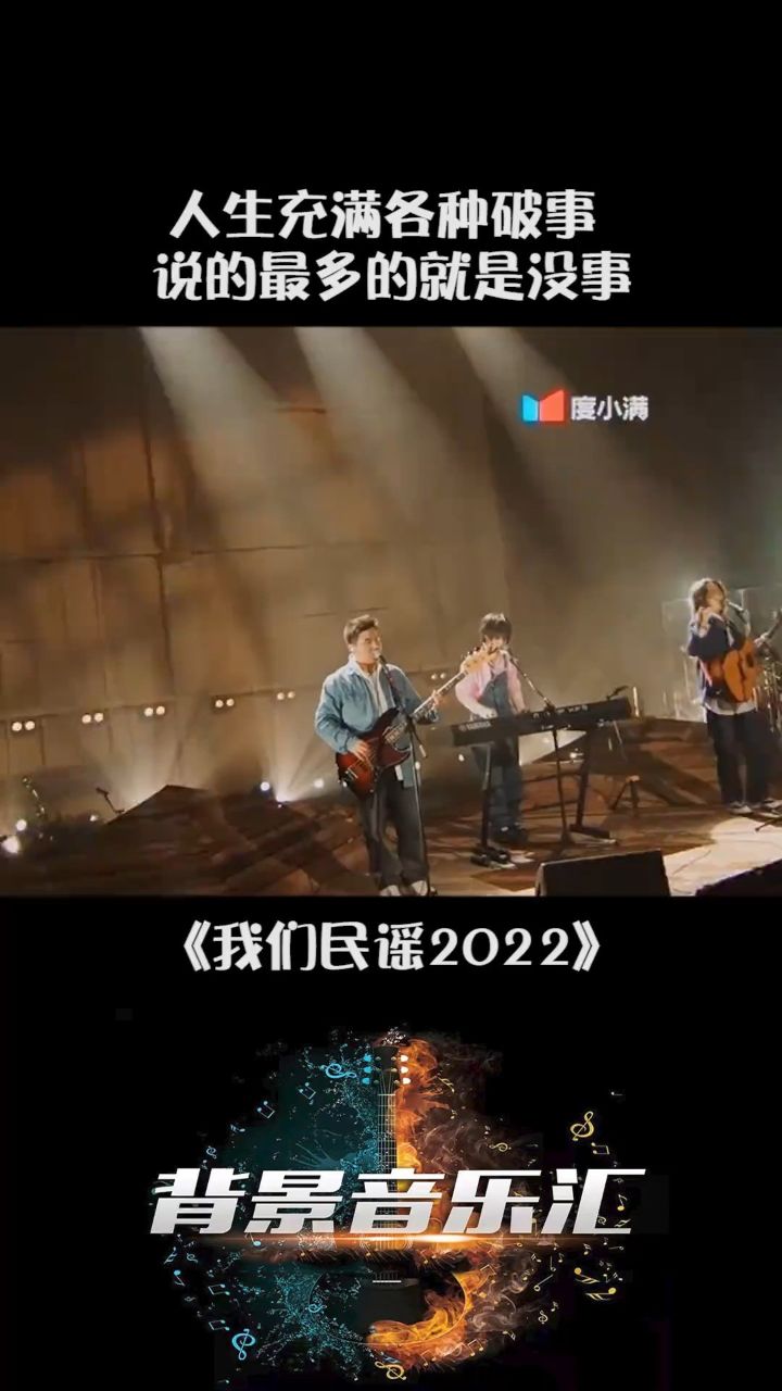 "打破自己原则的爱一定烂尾" #我们民谣2022
