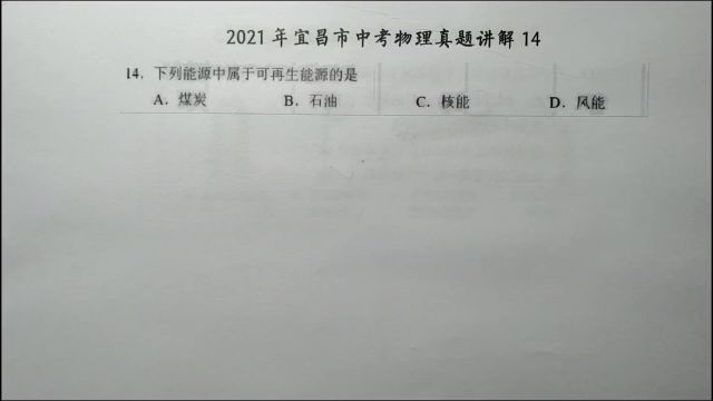 2021年宜昌中考物理14:下列能源中属于可再生能源的是?