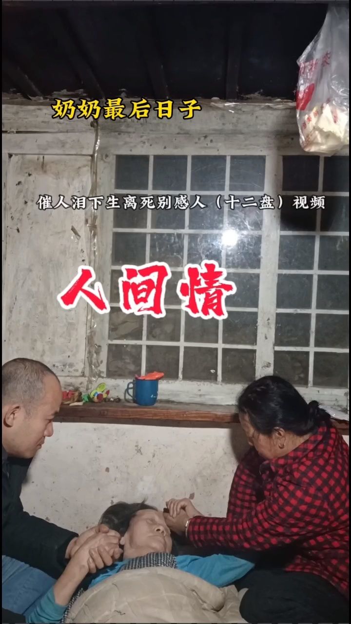 宝鸡市高新区天王镇十二盘村王英版催人泪下生离死别感人人间情2024