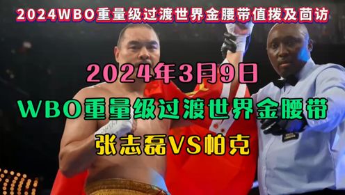 WBO重量级世界金腰带全程直播：张志磊VS帕克（中文高清）视频附录像回放