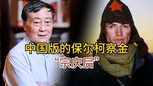 中国版的保尔柯察金“宗庆后”