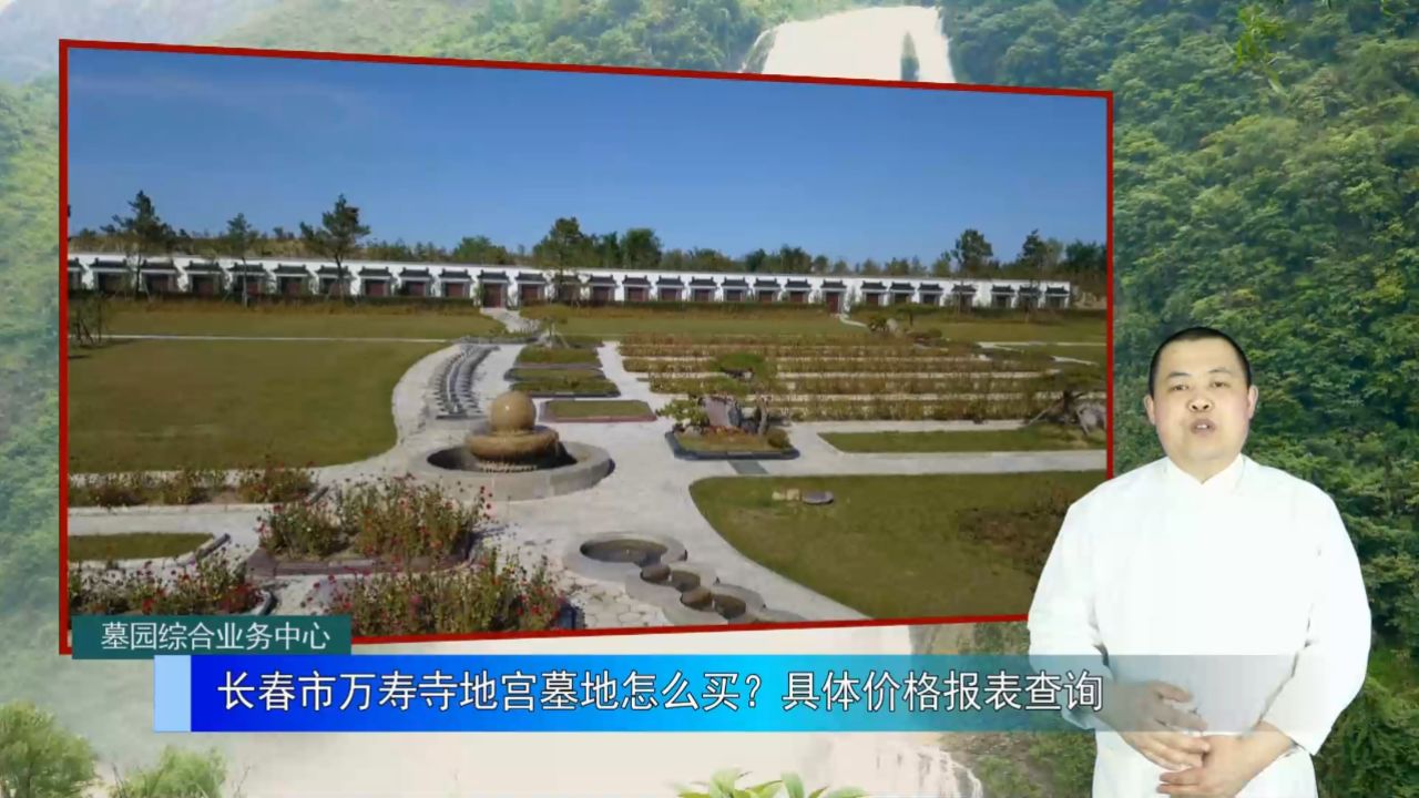 长春市万寿寺地宫墓地怎么买?