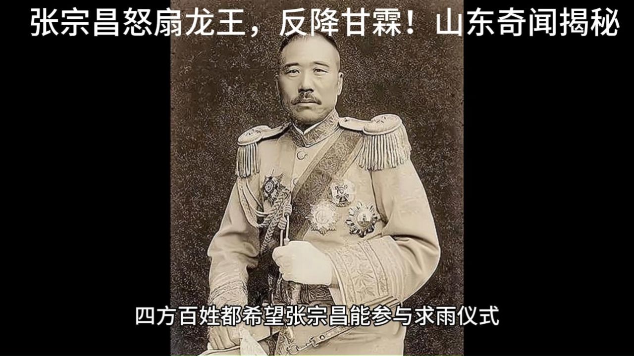 张宗昌怒扇龙王,反降甘霖!山东奇闻揭秘