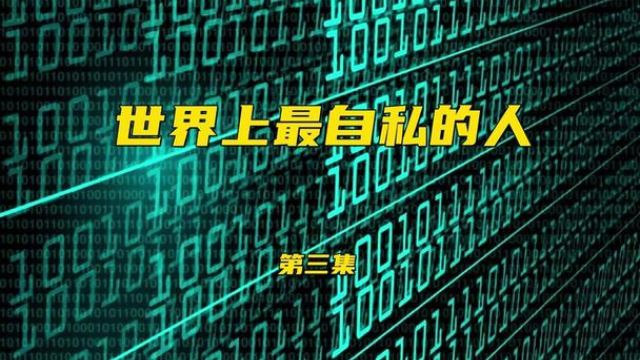 故事《世界上最自私的人》第三集#讲故事 #民间故事 #李夏故事汇 #声音疗愈