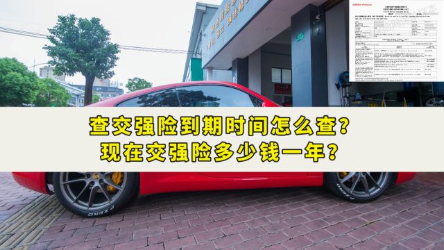 查交强险到期时间怎么查?现在交强险多少钱一年?