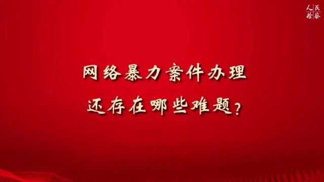 【三人谈视频版】以高质效检察履职推动网络暴力治理