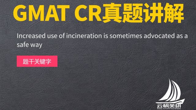 GMAT CR真题讲解:Increased use of incineration is sometimes advocated