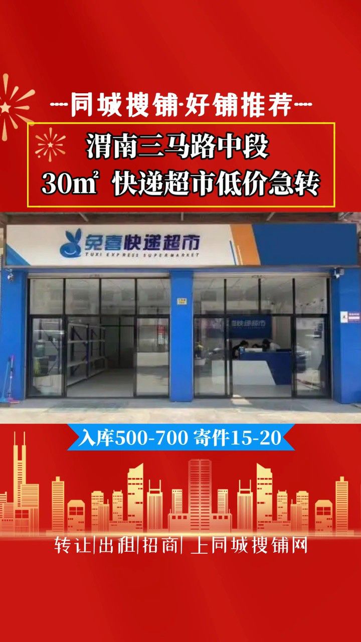 (同城搜铺网12年)渭南三马路中段30平快递驿站低价急转