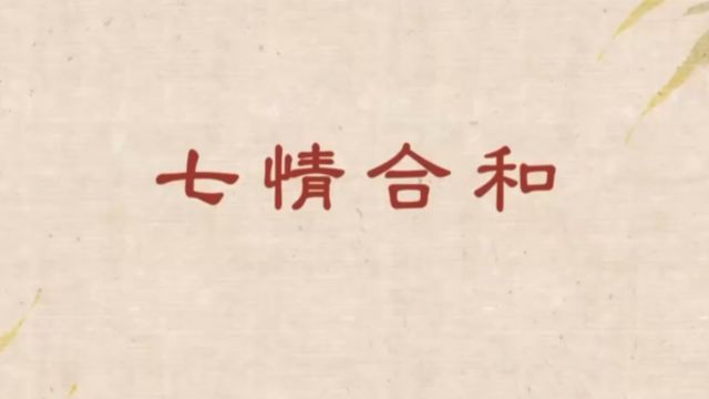 在《神农本草经》当中,提出了“七情合和”的理论