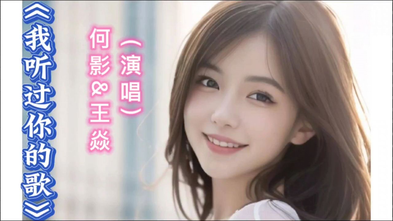 《我听过你的歌》何影&王焱,经典歌曲,值得一听!