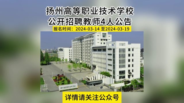 扬州高等职业技术学校公开招聘教师4人公告