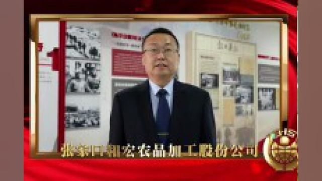 激发消费活力 张家口和宏农品加工股份公司