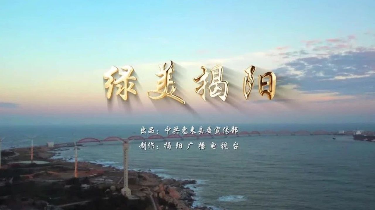 "绿美揭阳"主题系列歌曲发布