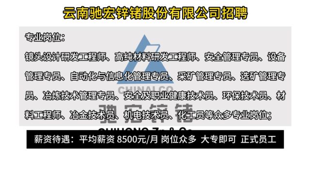 云南驰宏锌锗股份有限公司最新招聘!