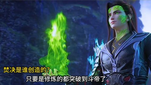 斗破苍穹:焚决是谁创造的?只要修炼它的都突破到斗帝了