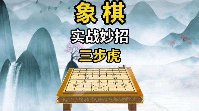 象棋实战妙招三步虎