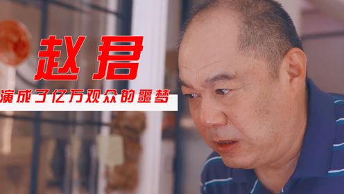 《小日子》导演只是让赵君演个小配角，没想到他却给亿万观众制造个“噩梦”