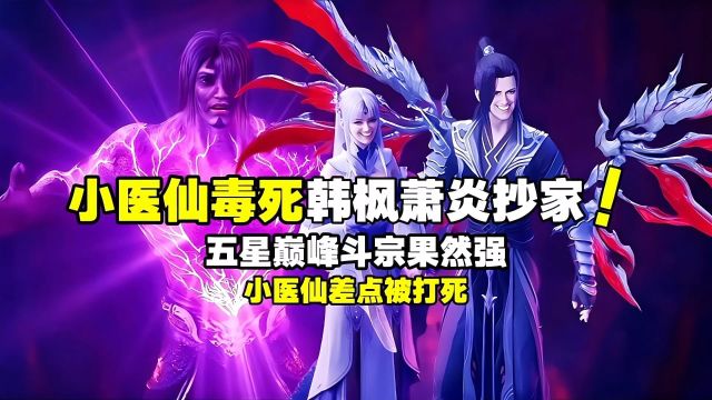 斗破苍穹:小医仙毒死韩枫,五星巅峰斗宗果然强!小医仙差点被打死