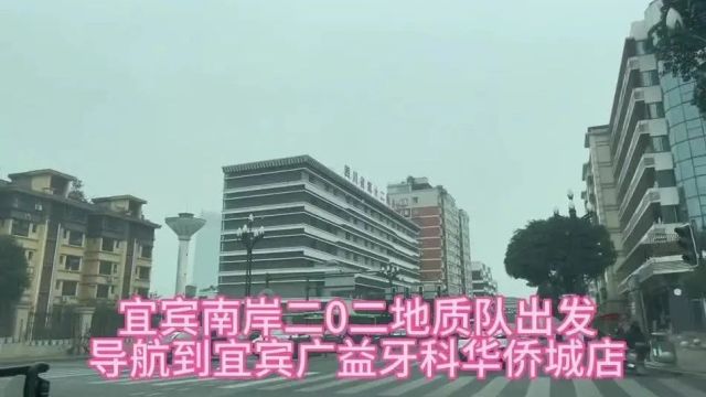 宜宾广益牙科华侨城店导航视频【从宜宾南岸二零二地质队(宜宾广益牙科叙府路店)出发导航到宜宾广益牙科华侨城店】