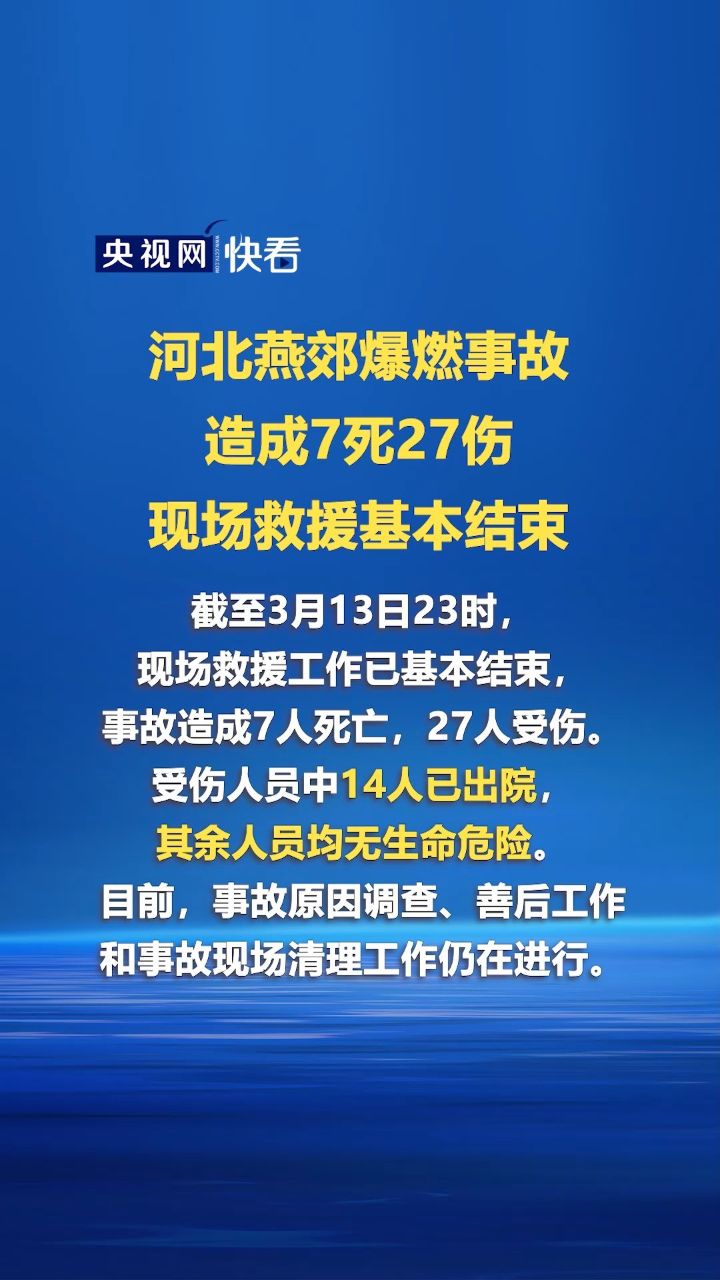 河北燕郊爆燃事故造成7死27伤 现场救援基本结束