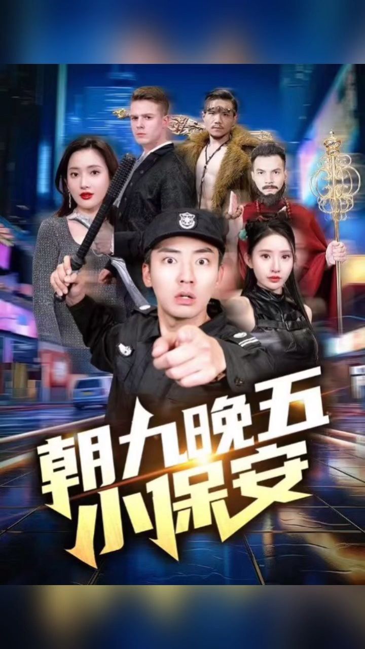 新剧热播 《朝九晚五小保安》看全集7815十kmi278
