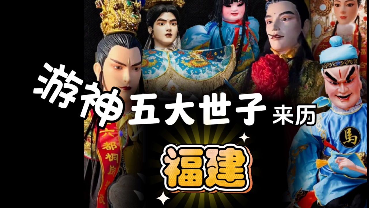 你知道福建游神五大世子的来历吗?