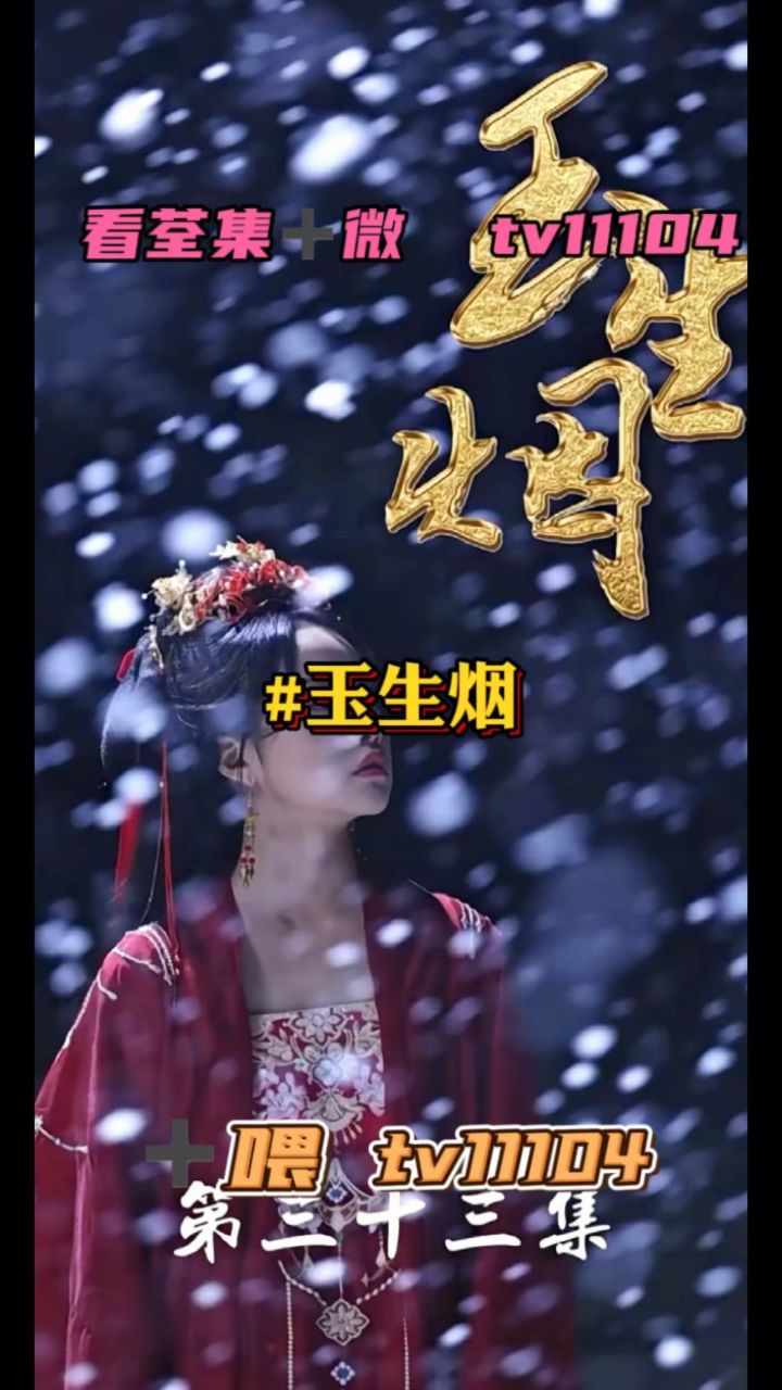 《玉生烟》01-100集全集已有 可分享